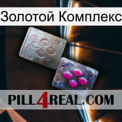 Золотой Комплекс 38